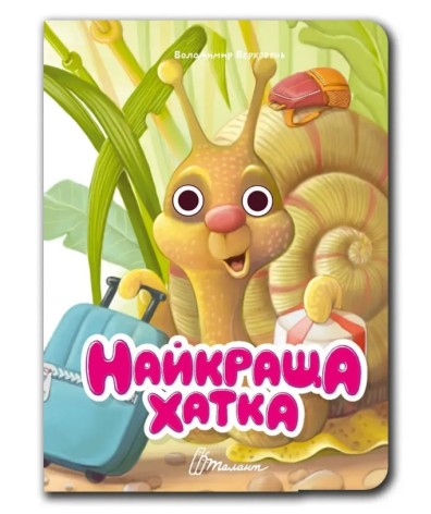 Книжка з оченятами : Найкраща хатка (Українська )