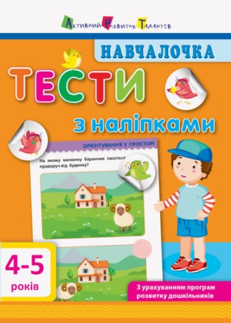 Навчання. Тести з наклейками. 4-5р(укр)