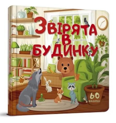 Бібліотека малюка : Звірята в будинку (Українська )