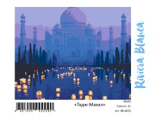 Картина за номерами Тадж-Махал (40x50) (RB-0076)