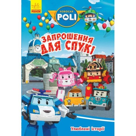 Книжка "Robocar Poli:  Улюблені історії. Запрошення для Спукі"