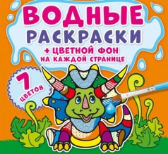Водная раскраска 