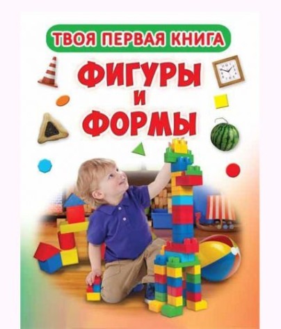 Твоя первая книга "Фигуры и формы" (рус)