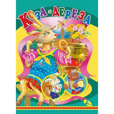 Книжка дитяча "Коза-дереза"