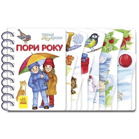 Книга "Перші кроки: Пори року"