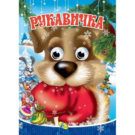 Книга Глазки "Рукавичка", укр
