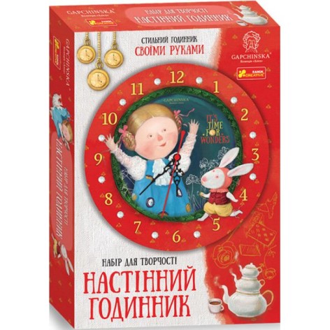 Годинник зі стрілками.Аліса в країні див.Гапчинська 15100418У