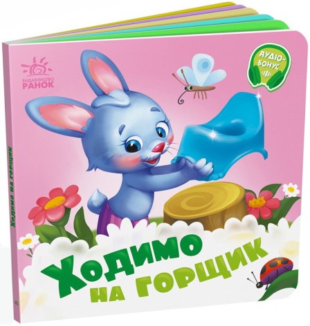 Нужны книги : Ходим на горшок (у)(89.9)