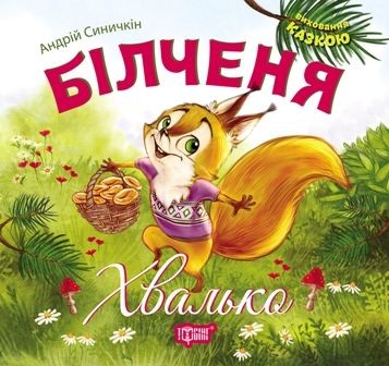 Книга "Воспитание сказкой. Белченок Хвастун"