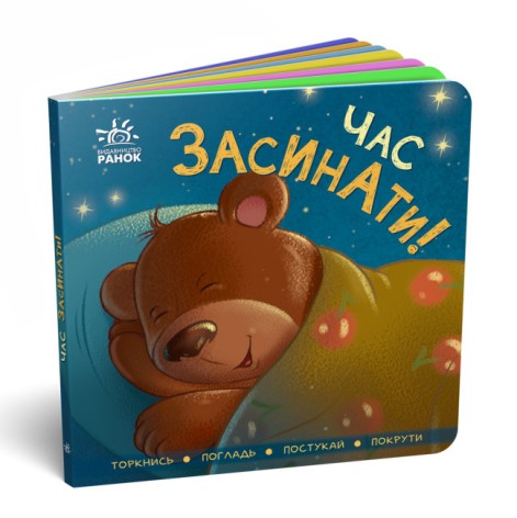 Контактна книжка: Час спати! (укр)