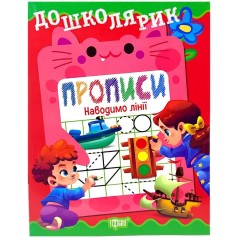 Книга: "Дошкольник Прописи. Наносим линии"