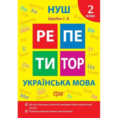 Книга: "Репетитор Українська мова. 2 клас."