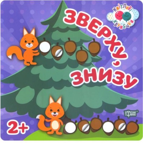 Книга: "Сообразительные кружечки сверху, снизу 2+"