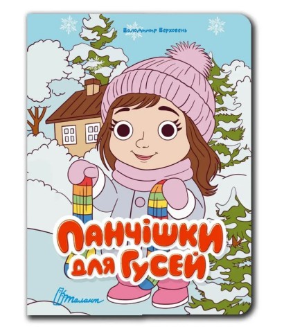 Книжка з оченятами : Панчішки для гусей (Українська )