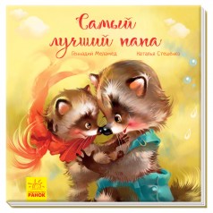 Трогательные книги: Самый лучший папа (рус)