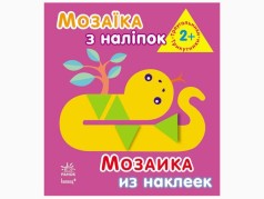 Мозаїка з наліпок: Трикутники. Для дітей від 2 років (р/у)(14.9)