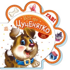 Все про всіх : Все про цуценятко (у)