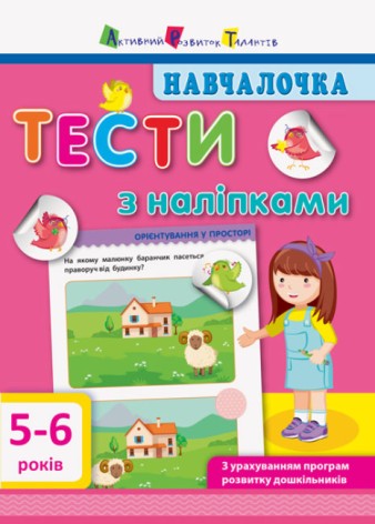 Навчання. Тести з наклейками. 5-6р (укр)