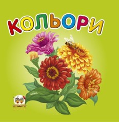 Карамелька: Кольори (укр) 24 стор., картонна обкладинка 100х100