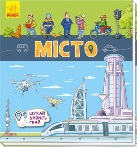 Книги-коврики: "Город" (укр)