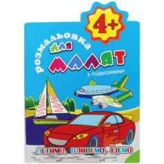 Раскраска с подсказками 