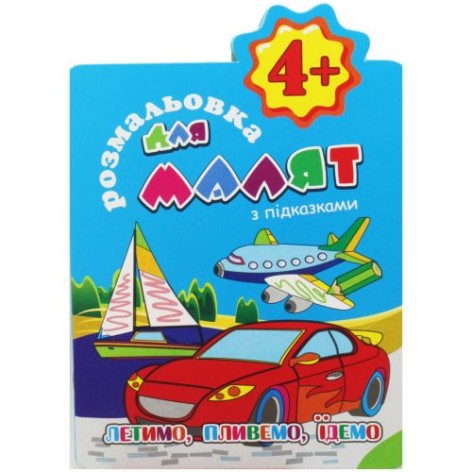 Раскраска с подсказками 