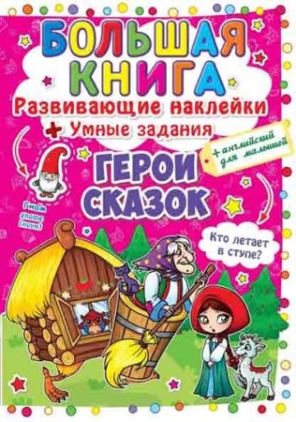 Велика книга "Наклейки, що розвивають. Розумні завдання. Герої казок" (рус)