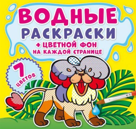 Водная раскраска "Зоопарк: Цветной фон" рус