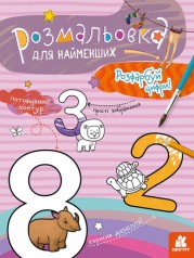 КЕНГУРУ Раскраска для самых маленьких. Раскрась цифры (Укр)(19)