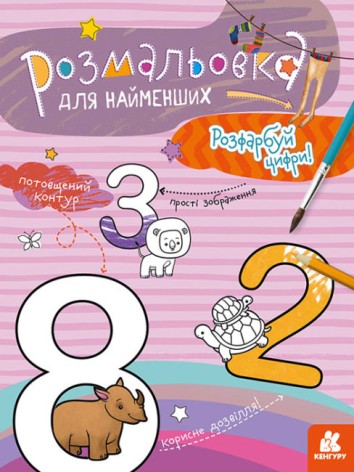 КЕНГУРУ Раскраска для самых маленьких. Раскрась цифры (Укр)(19)