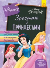 Дісней. Зростаю разом із Disney. Принцеси (вік 5-6 років) (укр)