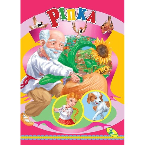 Книжка дитяча "Ріпка"