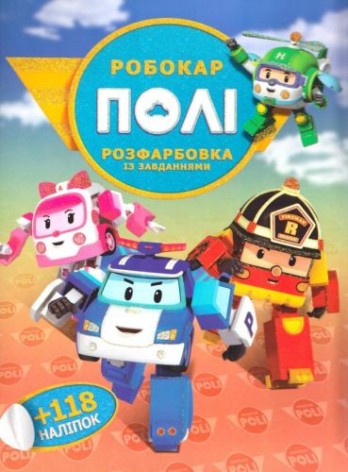 Розмальовка із завданнями "Робокар Полі"