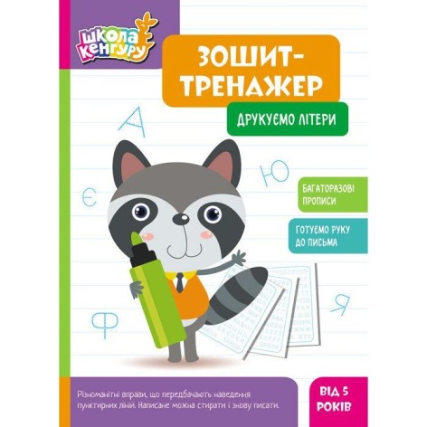Кенгуру Школа Кенгуру. Тетрадь-тренажер. Печатаем буквы (Укр)