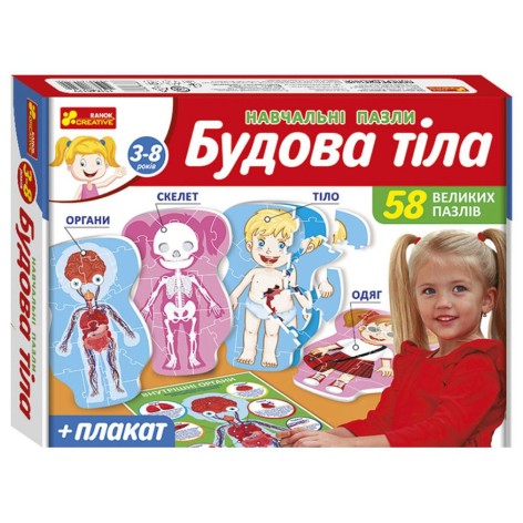 Навчальні пазли. Будова тіла 13164012У