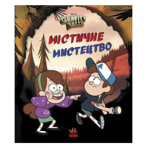 Книга "Гравити Фолз. Мистическое искусство", укр