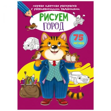Книга "Перша кольорова розмальовка із завданнями. Місто"