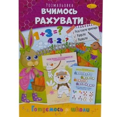 Книжка готуємось до школи  "Вчимось рахувати"