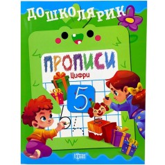 Книга: "Дошколярик Прописи. Цифры"
