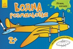 Водная раскраска 