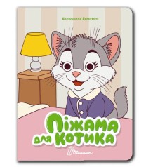 Книжка з оченятами : Піжама для котика (Українська )