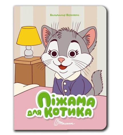Книжка з оченятами : Піжама для котика (Українська )