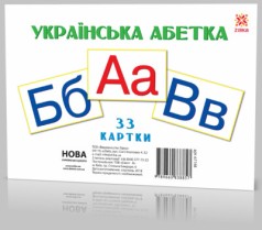 Карты большие Буквы Укр А5 (200х150 мм)(198)