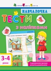 Навчання. Тести з наклейками.3-4р (укр)