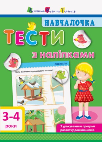 Навчання. Тести з наклейками.3-4р (укр)