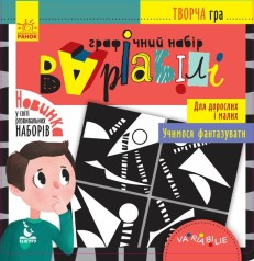 КЕНГУРУ Творческая игра. Графический набор Варіабілі (Рус)(99)