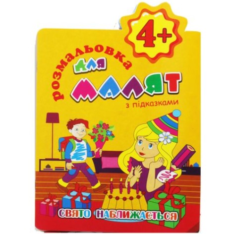 Раскраска с подсказками "Праздник приближается" (укр)