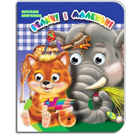 Книга очі: "Великі та маленькі", укр