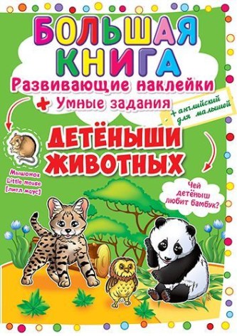 Велика книга "Наклейки, що розвивають. Розумні завдання. Дитинчата тварин" (рус)