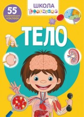 Школа почемучки. Тело. 55 развивающихся наклеек, рус